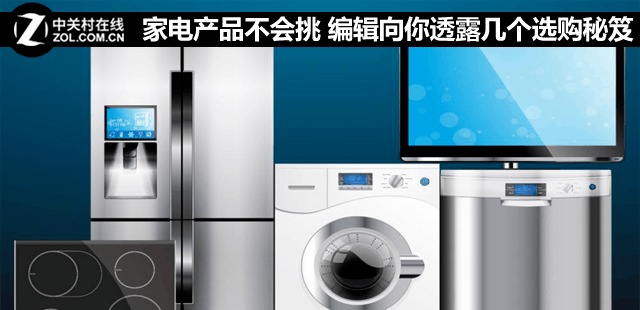 家电选购不再难 资深编辑的五大秘笈